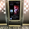 【会場レポート】CHOCOLATE PARADISE2018（池袋西武百貨店）へ行ってきました！