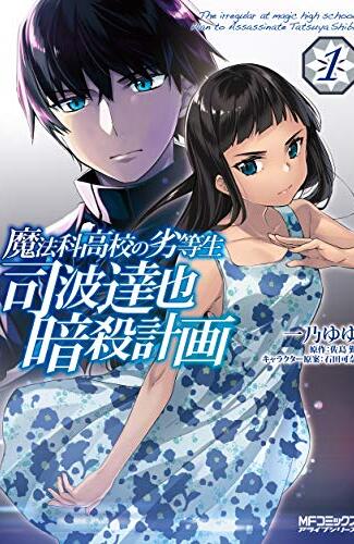 【漫画レビュー/感想/あらすじ】魔法科高校の劣等生司波達也暗殺計画 1【一乃ゆゆ/佐島勤 】