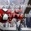 【(PS4)Marvel's Spider-Man(スパイダーマン)】YouTube実況動画 人気/おすすめ動画ランキング トップ5