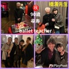 バレエの師匠卒寿お祝いの会