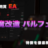 FX自動売買EA「魔改造 Parfait（パルフェ）」の特徴と実際の使用感