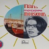 NANA MOUSKOURI “あなたしか見えない”