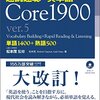 英単語学習法　～TOEICスコア900を目指して～