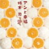 坂木司著『アンと幸福』を読んで。