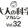 【予約した】大人の科学マガジン Vol.32（電子ブロックmini）