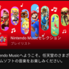 『Nintendo Music (ニンテンドーミュージック)』はいいぞ