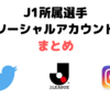 2019 J1所属選手 ソーシャルアカウントまとめ（Twitter/Instagram）