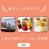 【ZIP】人気の冷凍スイーツNo.1決定戦「冷スイ-1グランプリ」～チーズワンダー、芽吹き屋黒豆塩大福～