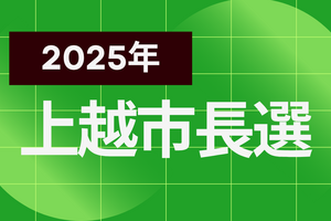2025上越市長選　市民連合が立候補予定者6人に公開質問書　回答全文を公表