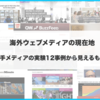 海外の大手ウェブメディアが手探る未来 〜12の実験的事例から見えるもの〜