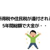 【税金が還付】住宅ローン減税を5年分遡って申請し所得税や住民税が戻ってくる！