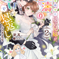 4/15発売「あの日助けた幼い兄妹が、怒濤の勢いで恩返ししてきます ２」特典情報