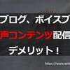 音声ブログを配信することのデメリットを正直に話してみよう