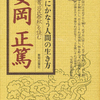 安岡正篤（著）　『天地にかなう人間の生き方』より