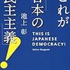 「これが日本の民主主義」池上彰著