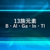 13族元素の特徴とその製法について