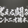 燃える闘魂アントニオ猪木展！