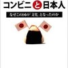 「コンビニと日本人 なぜこの国の「文化」となったのか」（加藤直美