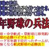 『少年野球・中学野球・草野球・あらゆる軟式野球の戦術、作戦、必勝法を網羅した軟式野球の兵法【野球】』人気の理由とは？