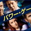洋画　パワー・ゲーム　巨大な力に翻弄されるだけでは終わらない