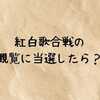 紅白歌合戦の観覧に当選したら？当選メールから持ち物・宿泊まで完全ガイド