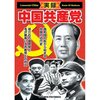 実録 中国共産党（1967年）を観た