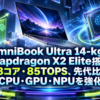 OmniBook Ultra 14-kgにSnapdragon X2 Elite搭載―18コア・85TOPS、先代比でCPU・GPU・NPUを強化