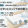 【半額クーポン】8/12まで！水の侵入を防ぐ「sakuraku NEWシリコンマット」が半額セールでキッチンの傷汚れ対策に最高！