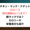 チキンナゲット15ピース割引期間はいつまで？朝マックでは？カロリーや栄養成分も紹介