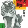 【レビュー・あらすじ・感想】狛犬の佐助 迷子の巻 ：伊藤遊