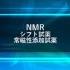 NMRのシフト試薬・常磁性添加試薬とは