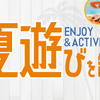 夏遊びにおすすめ！サンダル特集