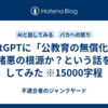 ChatGPTに「公教育の無償化」が諸悪の根源か？という話をしてみた ※15000字程