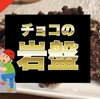 チョコの岩盤『ロッキーロード』の作り方｜子供が喜ぶオシャレでインスタ映えな美味しいチョコレート！ズボラな男子でも作れる簡単レシピをご紹介！