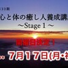 第33期『心と体の癒し人養成講座〜Stage１〜』ご案内