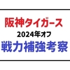 2025年阪神タイガース補強計画｜FA・戦力外選手＆新助っ人の最新情報