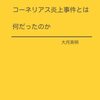 「コーネリアス炎上事件とは何だったのか」を読んで