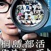 「桐島、部活やめるってよ」を今さら語る　映画、舞台の脚本、演出家を目指す君へ①