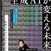 「落合陽一責任編集 生成ＡＩが変える未来 ー加速するデジタルネイチャー革命ー」レビュー