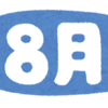 【今月の目標】８月はゆったりと過ごしたい。