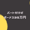 パートだけどボーナス手取り35万円貰えた！？（※特別手当含む）
