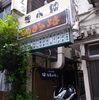 無計画に味珍でヤカン2杯