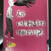 読書感想文　おススメ本「人がいじわるをする理由はなに？」