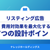 リスティング広告の費用対効果を最大化する7つの設計ポイント【ダイジェスト版】