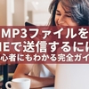 MP3ファイルをLINEで送信するには？初心者にもわかる完全ガイド