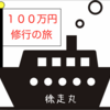 100万円修行：来年以降も継続するかしないか