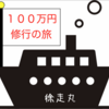 三井住友カードゴールドで100万円修行：クレカ→AuPay→waon→楽天キャッシュルートの詳細