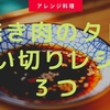 焼き肉のタレ使い切りレシピ3つ　おすすめのアレンジ方法をご紹介