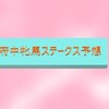 (GⅡ)府中牝馬S予想(2022年10月15日)