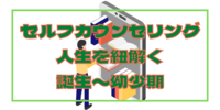 【セルフカウンセリング】幼少期は、自分を大きく見せて、調子に乗っていた時期でした